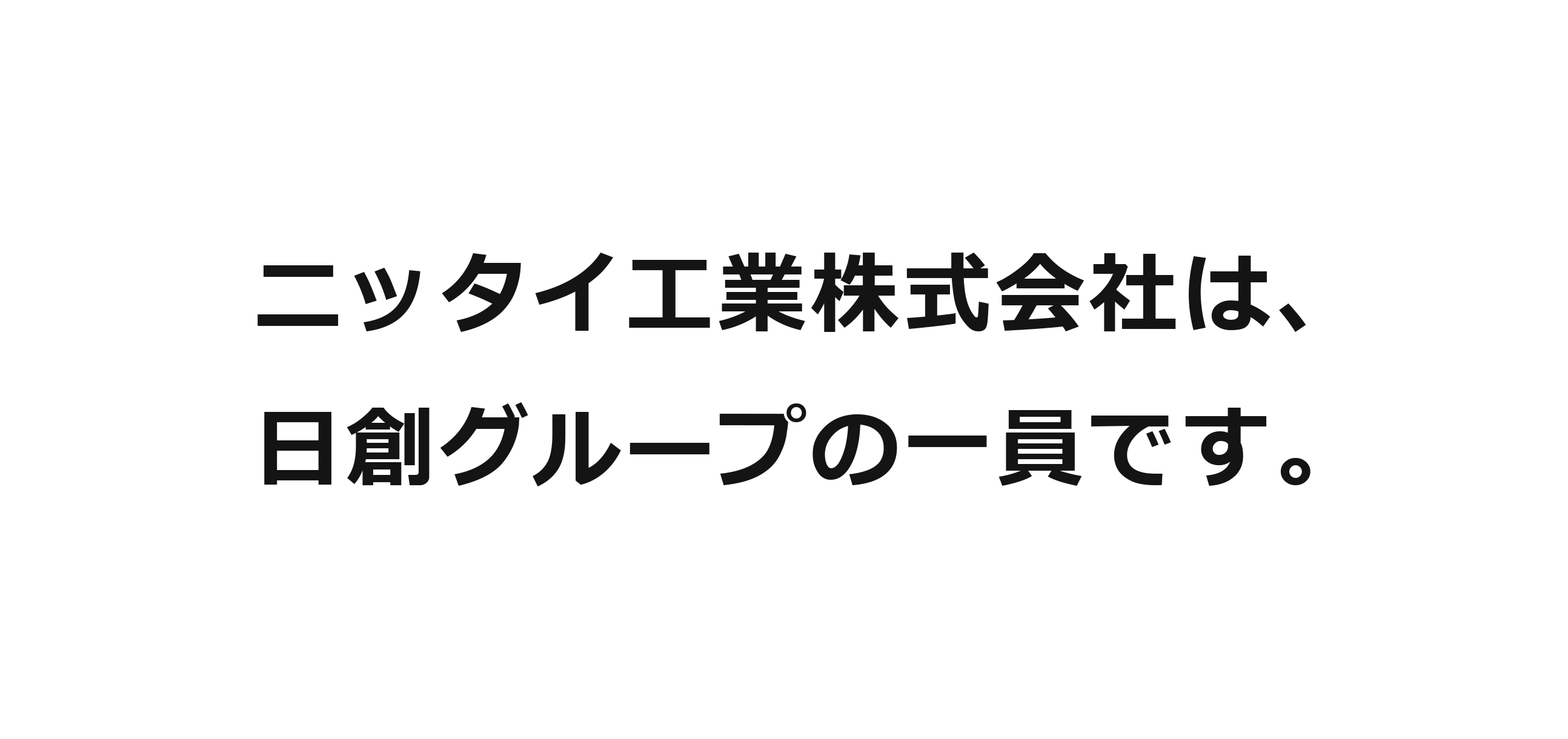 日創