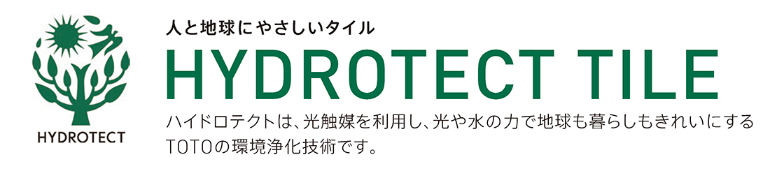 ハイドロテクトタイルについて