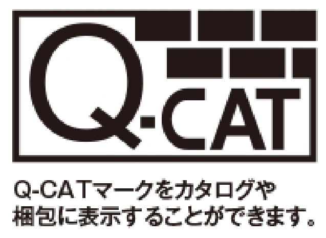 Q-CATマークをカタログや梱包に表示することができます。