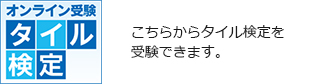 タイル検定