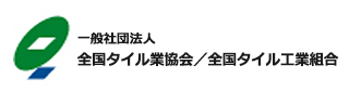一般社団法人全国タイル業協会／全国タイル工業組合